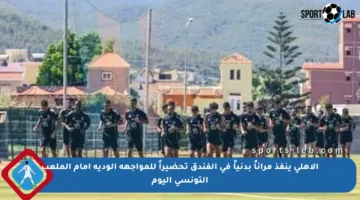 الأهلي ينفذ مراناً بدنياً في الفندق تحضيراً للمواجهة الودية أمام الملعب التونسي اليوم